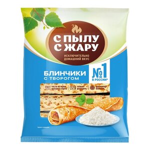 Блинчики сладкие «С Пылу с Жару» с творогом ГОСТ замороженные, 360 г