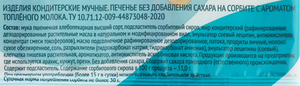 Печенье Лента Life с ароматом топленого молока