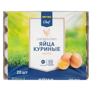 Яйцо куриное Metro Chef Экстра С1, 20 шт