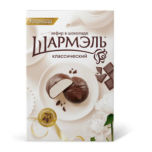 Зефир в шоколаде классический ТМ Шармэль