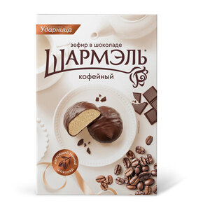 Зефир в шоколаде кофейный ТМ Шармэль
