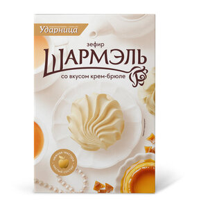 Зефир «Шармэль» со вкусом крем-брюле, 255 г