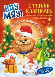 Сладкий календарь Вау Мяу!
