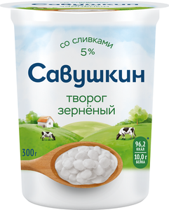 Творог зерненый Савушкин 5%