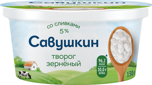 Творог зерненый Савушкин 101 зерно сливки 5% БЗМЖ