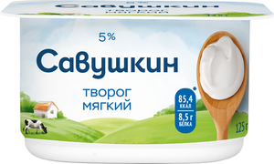 Творог Савушкин Нежный мягкий 5% БЗМЖ
