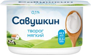 Творог Савушкин Нежный мягкий обезжиренный 0% БЗМЖ