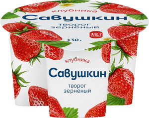 Творог зерненый Савушкин 101 зерно сливки-клубника 5% БЗМЖ