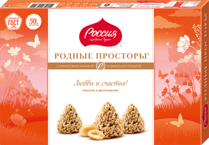 Конфеты с арахисовой начинкой и вафельной крошкой Родные просторы ТМ Россия - щедрая душа!