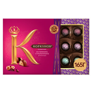 Набор шоколадных конфет «Коркунов» из темного и молочного шоколада с фундуком и вафельной крошкой, 165 г