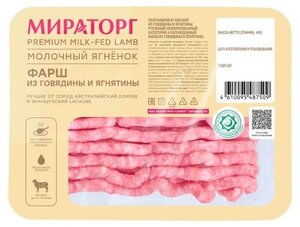 Фарш из говядины и ягненка Мираторг Молочный ягненок охлажденный