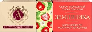 Сырок творожный глазированный А.Ростагрокомплекс в молочном шоколаде Земляника 26%