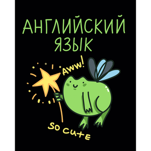 Тетрадь предметная Listoff Жабка Английский язык, 48 л