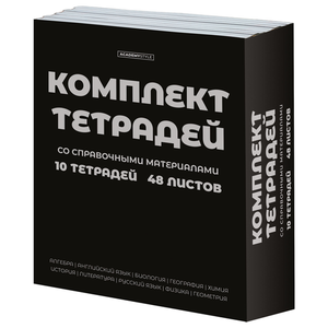 Комплект предметных тетрадей Academy Style Black 48 л, 10 шт