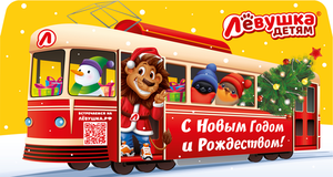 Подарок новогодний Лёвушка детям Путешествие в сказку