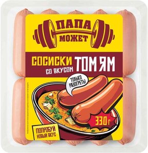 Сосиски Папа Может Том ям