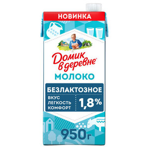 Молоко питьевое Домик в деревне безлактозное 1,8% БЗМЖ