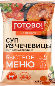 Суп Готово! из чечевицы на говядине