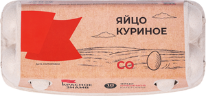 Яйцо куриное Красное Знамя СО 10 шт
