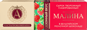 Сырок творожный глазированный в молочном шоколаде А.Ростагрокомплекс с малиной 26%