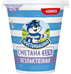 Сметана Простоквашино безлактозная 15%