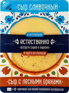 Сыр Естественно Ассорти С лесными орехами/Сливочный 45%
