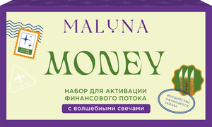 Набор подарочный Maluna Money