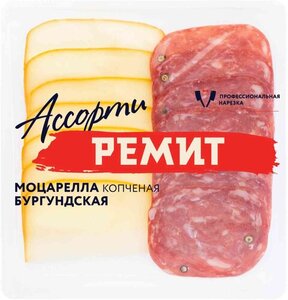 Нарезка Ремит Ассорти Моцарелла копченая и Бургундская сыровяленая