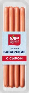 Сосиски Мясницкий Ряд Баварские с сыром