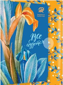 Шоколад молочный Верность качеству Все сбудется