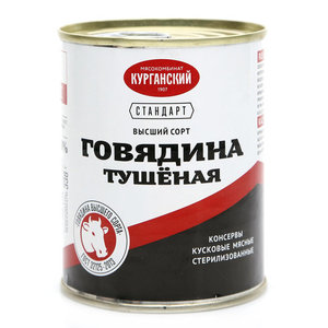Говядина тушеная ТМ Курганский стандарт