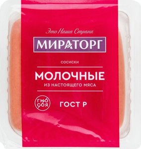 Сосиски молочные ТМ Мираторг