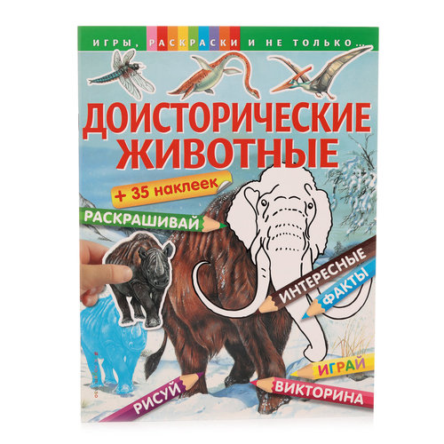 Раскраски, игры, аппликации с наклейками 