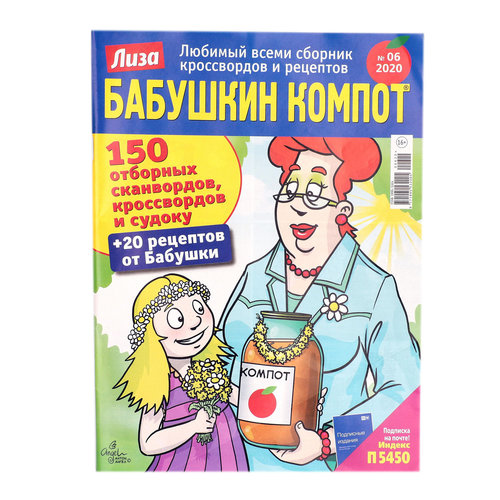 Журнал Бабушкин компот ТМ Лиза 50 г за 111.59₽ - купить в undefined с  доставкой через igooods
