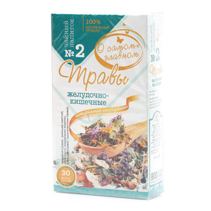 Чайный напиток №2 Травы Желудочно Кишечные к/уп ТМ О самом главном