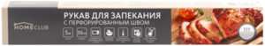 Рукав для запекания 5 м x 30 см, с перфорационным швом ТМ Homeclub 