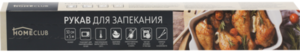 Рукав для запекания с клипсами, 5 м х 3 см ТМ Home Club 