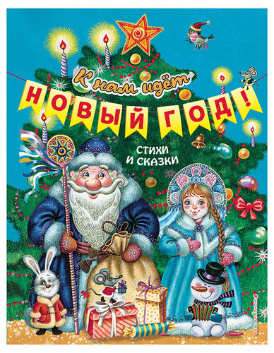 Стихи И Сказки Про Новый Год Книга Стихи И Сказки Про Новый Год Книга