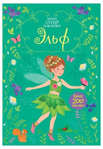 Эльф, изд.: Махаон, авт.: Уотт Ф., серия.: Супернаклейки-мини