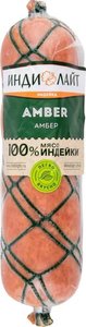 Сервелат из мяса индейки варёно-копчёный Амбер ТМ Индилайт