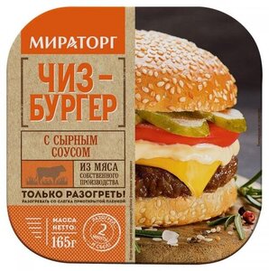 Чизбургер с соусом барбекю ТМ Мираторг