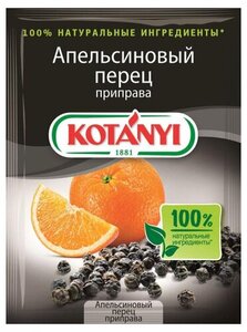 Приправа Апельсиновый перец ТМ Kotanyi (Котани)