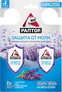 Секция гелевая от моли Двойной эффект с запахом лаванды 2 шт ТМ Раптор