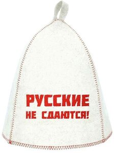 Шапка банная войлок с вышивкой Русские на сдаются! цвет: белый ТМ ГлавБаня