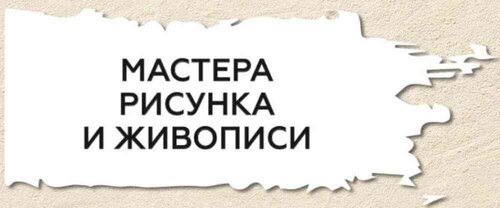 Мастера рисунка и живописи