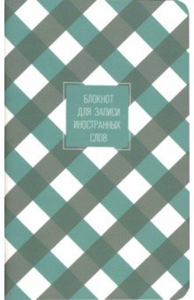 Блокнот для записи иностранных слов TM Be Smart (Би Смарт) Блокнот для записи иностранных слов TM Be Smart (Би Смарт)