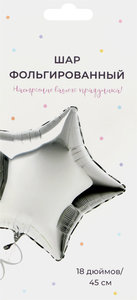 Шар воздушный надувной фольгированный Silver, 45 см