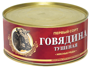 Говядина тушёная первый сорт