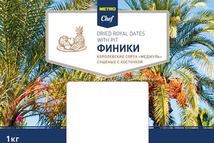 Финики Metro Chef Меджуль сушеные королевские