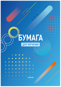 Бумага для черчения Лента 10 л